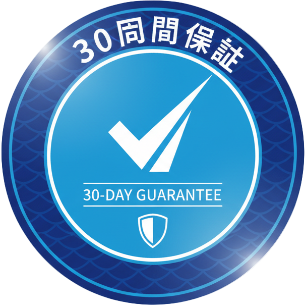 ３０日間保証